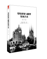 哥特建筑与雕塑装饰艺术   第1卷