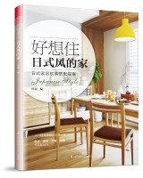 好想住日式风的家