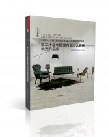 第二十届中国室内设计大奖赛优秀作品集