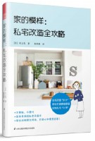 家的模样：私宅改造全攻略