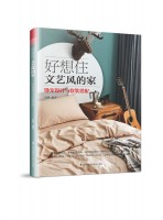 好想住文艺风的家：卧室设计与软装搭配