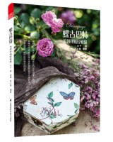 蝶古巴特 ——浪漫拼贴轻松做