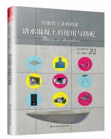 好想住工业风的家 清水混凝土的使用与搭配