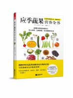 应季蔬果营养全书