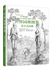 世界园林图鉴 英中式园林