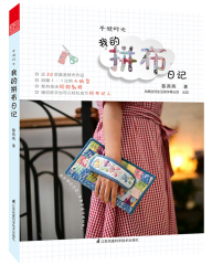 手缝时光——我的拼布日记