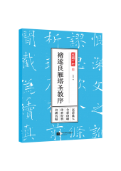 笔墨千年——褚遂良雁塔圣教序