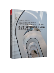 第二十一届中国室内设计大奖赛优秀作品集