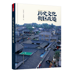 历史文化街区改造