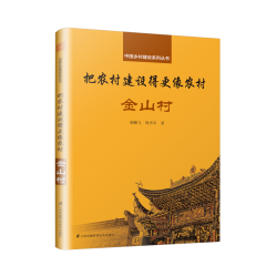 中国乡村建设系列丛书 把农村建设得更像农村 金山村