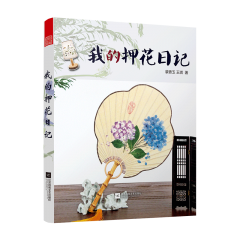 我的押花日记