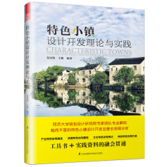 特色小镇设计开发理论与实践