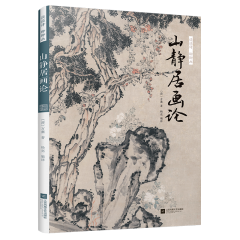 谈谈诗 聊聊画 山静居画论 