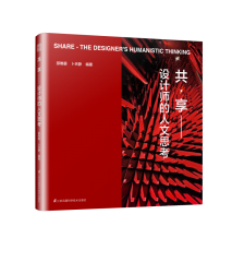 共·享——设计师的人文思考