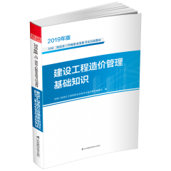 建设工程造价管理基础知识 丛书名：2019年版全国二级造价工程师职业资格考试培训教材