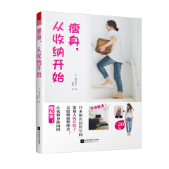 瘦身，从收纳开始