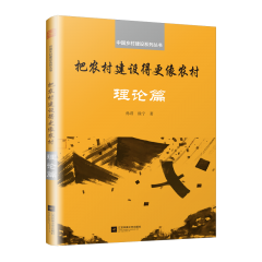 把农村建设得更像农村 理论篇