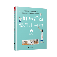 好生活是整理出来的