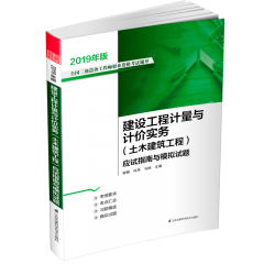 建设工程计量与计价实务（土木建筑工程）应试指南与模拟试题