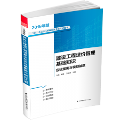 建设工程造价管理基础知识应试指南与模拟试题