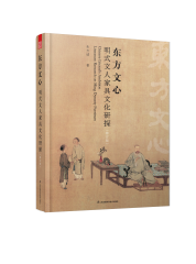 东方文心 明式文人家具文化研探(修订版）