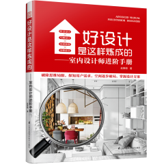 好设计是这样炼成的——室内设计师进阶手册