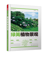 植物造景丛书——绿篱植物景观