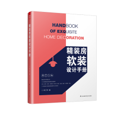 精装房软装设计手册