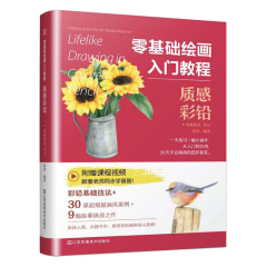 零基础绘画入门教程 质感彩铅