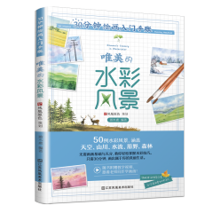 30分钟绘画入门手账 唯美的水彩风景