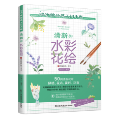 30分钟绘画入门手账 清新的水彩花绘