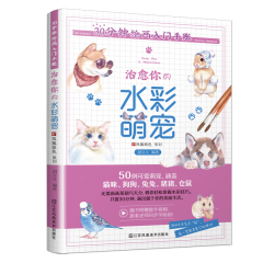 30分钟绘画入门手账 治愈你的水彩萌宠