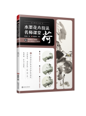 水墨花卉技法名师课堂 荷