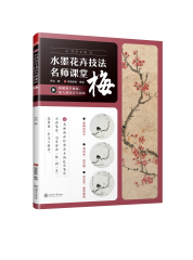 水墨花卉技法名师课堂 梅
