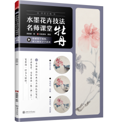 水墨花卉技法名师课堂 牡丹