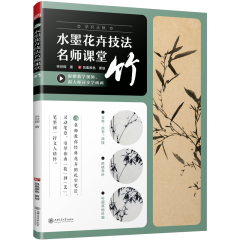 水墨花卉技法名师课堂 竹