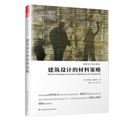 建筑设计的材料策略