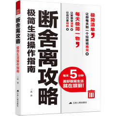 断舍离攻略：极简生活操作指南