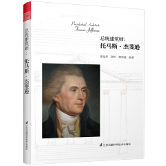 总统建筑师：托马斯▪杰斐逊