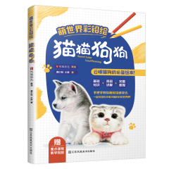 萌世界彩铅绘  猫猫狗狗