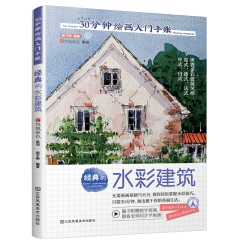 30分钟绘画入门手账 经典的水彩建筑