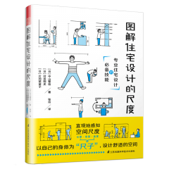 图解住宅设计的尺度