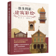 维多利亚建筑彩绘