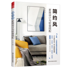 简约风家居设计与软装搭配