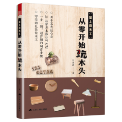 爱上微木工，从零开始玩木头