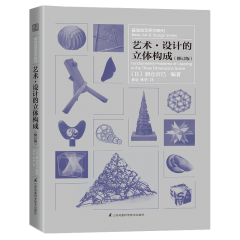 基础造型系列教材 艺术·设计的立体构成（修订版）