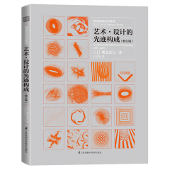基础造型系列教材 艺术•设计的光迹构成（修订版）