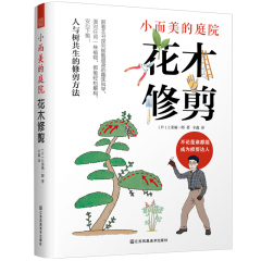 小而美的庭院  花木修剪