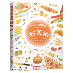 可爱彩色铅笔画入门——好食绘