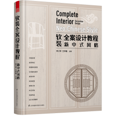 软装全案设计教程——新中式风格